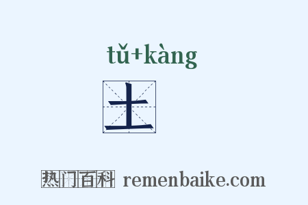 土匟是什么意思的图片